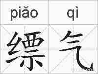 缥气的拼音