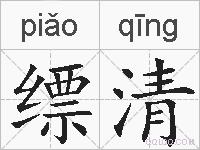 缥清的拼音
