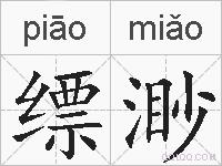 缥渺的拼音
