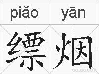 缥烟的拼音
