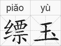 缥玉的拼音
