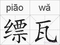缥瓦的拼音