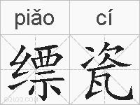 缥瓷的拼音