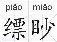 缥眇的拼音