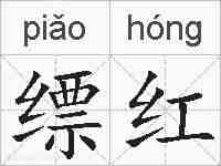 缥红的拼音
