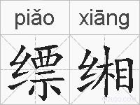 缥缃的拼音