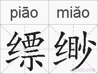 缥缈的拼音