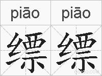 缥缥的拼音