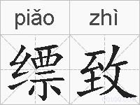 缥致的拼音