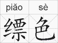 缥色的拼音