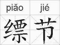 缥节的拼音