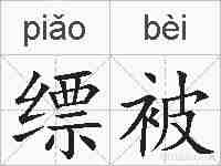 缥被的拼音