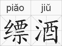 缥酒的拼音