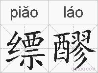缥醪的拼音