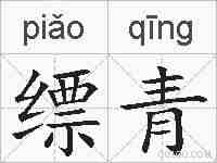 缥青的拼音