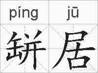 缾居的拼音