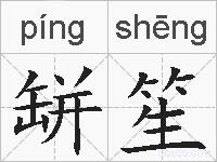 缾笙的拼音