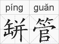 缾管的拼音