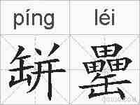 缾罍的拼音