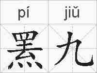 罴九的拼音
