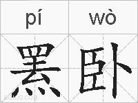 罴卧的拼音