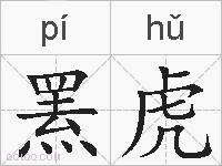罴虎的拼音