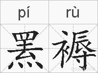 罴褥的拼音