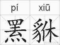 罴貅的拼音