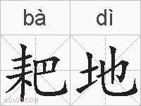 耙地的拼音