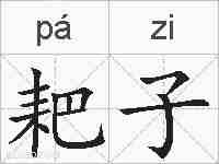 耙子的拼音