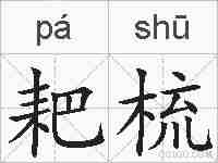 耙梳的拼音