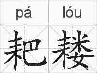 耙耧的拼音