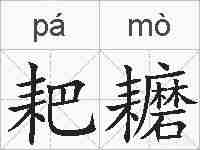 耙耱的拼音