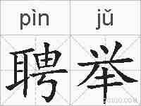聘举的拼音