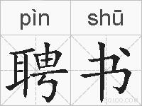 聘书的拼音
