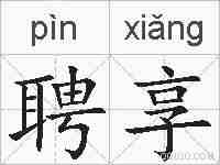 聘享的拼音