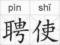 聘使的拼音