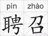 聘召的拼音