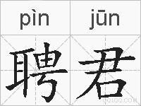 聘君的拼音