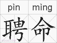 聘命的拼音