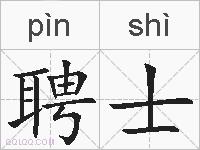 聘士的拼音