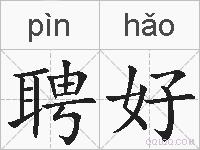 聘好的拼音