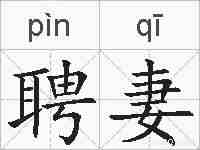 聘妻的拼音
