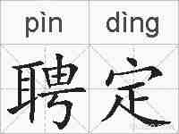 聘定的拼音