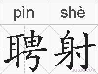 聘射的拼音