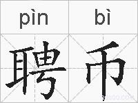 聘币的拼音
