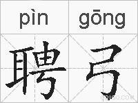 聘弓的拼音