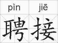 聘接的拼音