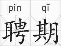 聘期的拼音