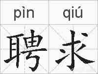 聘求的拼音